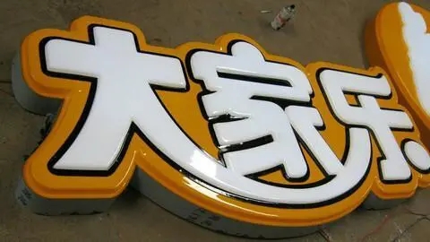 四川廣告樱桃视频高清免费观看在线播放下载發光字廣告招牌耗電量如何?