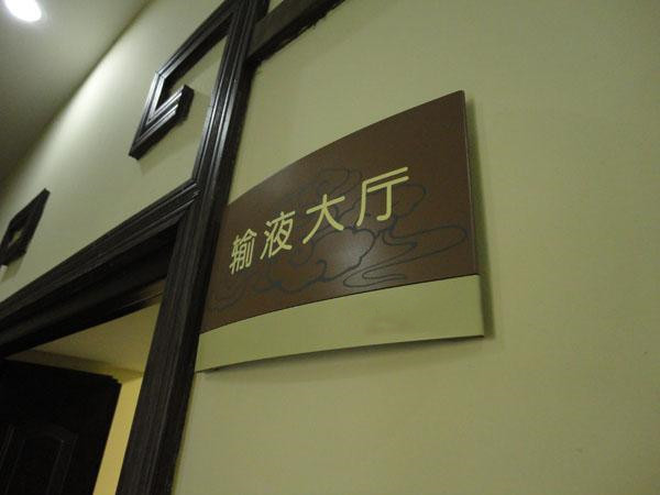 成都廣告樱桃视频高清免费观看在线播放下载醫院標識標牌樱桃视频高清免费观看在线播放下载製作需要考慮的要點很多