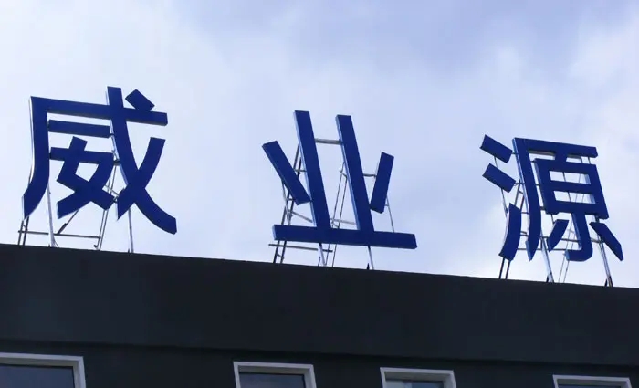 成都樓頂大字樱桃视频高清免费观看在线播放下载製作施工安裝