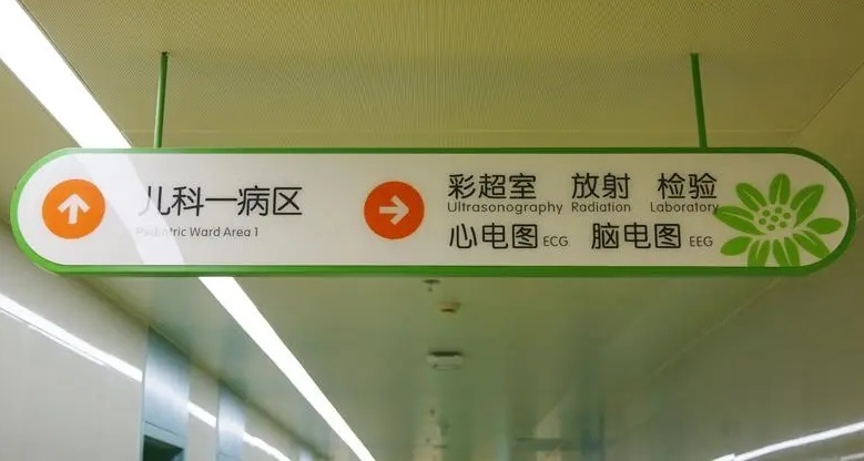 成都廣告公司兒童醫院標識樱桃视频高清免费观看在线播放下载理念