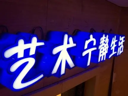 四川廣告公司發光字樱桃视频高清免费观看在线播放下载，創意不是目的!